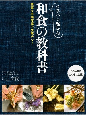 cover image of イチバン親切な 和食の教科書